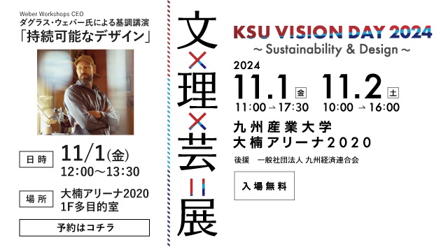 「KSU VISION DAY 2024 文×理×芸＝展」開催について